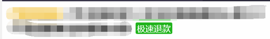 极速退款